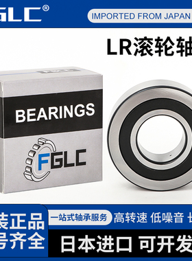 日本进口FGLC轴承LR 50/30/5/6/7/8-2RS-HLW-B-2RSR-TVH-2Z-NUUP