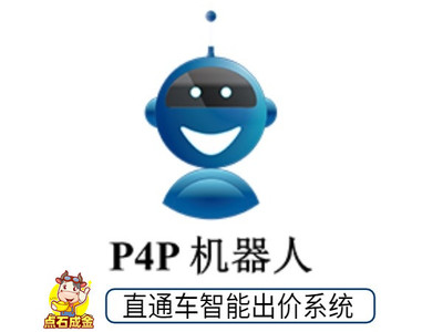 阿里国际站外贸直通车智能运营24小时调价软件出价工具 P4P机器人