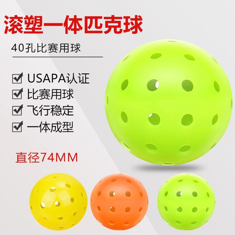 Pickleball40孔室外球滚塑一体