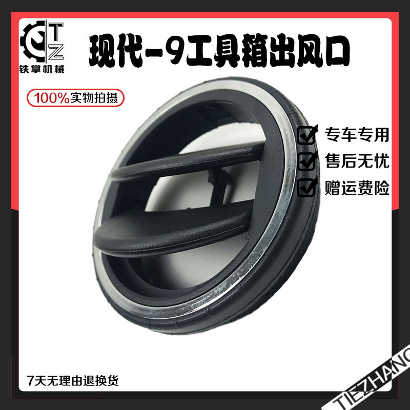 挖掘机配件 现代R150 215 225 305 275-9工具箱空调出风口 通风口