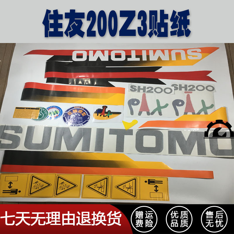 挖掘机配件全车贴纸住友SH200-3 220A3 240Z3贴纸全身贴纸彩条