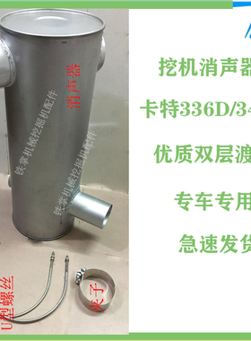卡特330D/336D/345C/345B/349D消声器消音器发动机烟筒挖掘机配件