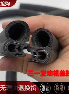 三一55 60 65 75 205 215C挖机配件发动机后盖胶条引擎盖密封皮条