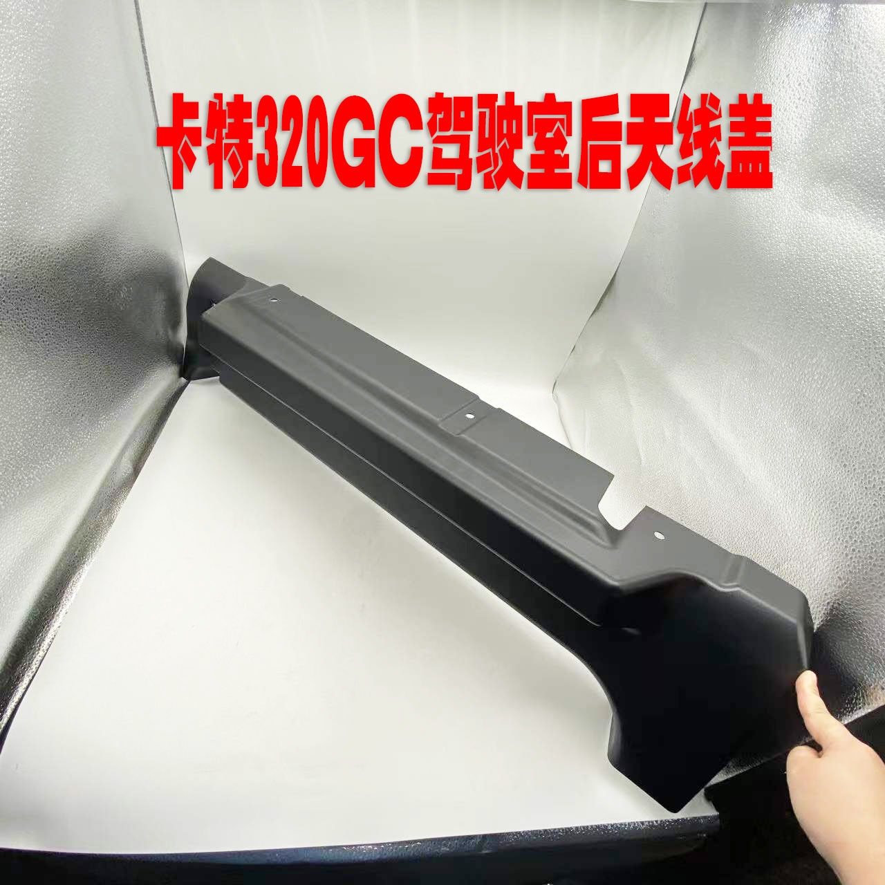 勾机卡特320GC驾驶室后天线盖装饰板挖掘机配件