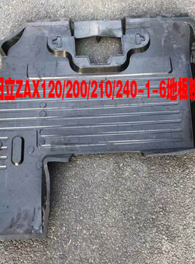 日立挖掘机配件ZAX200 230 240 330-1-6-3G驾驶室用品地板胶 脚垫