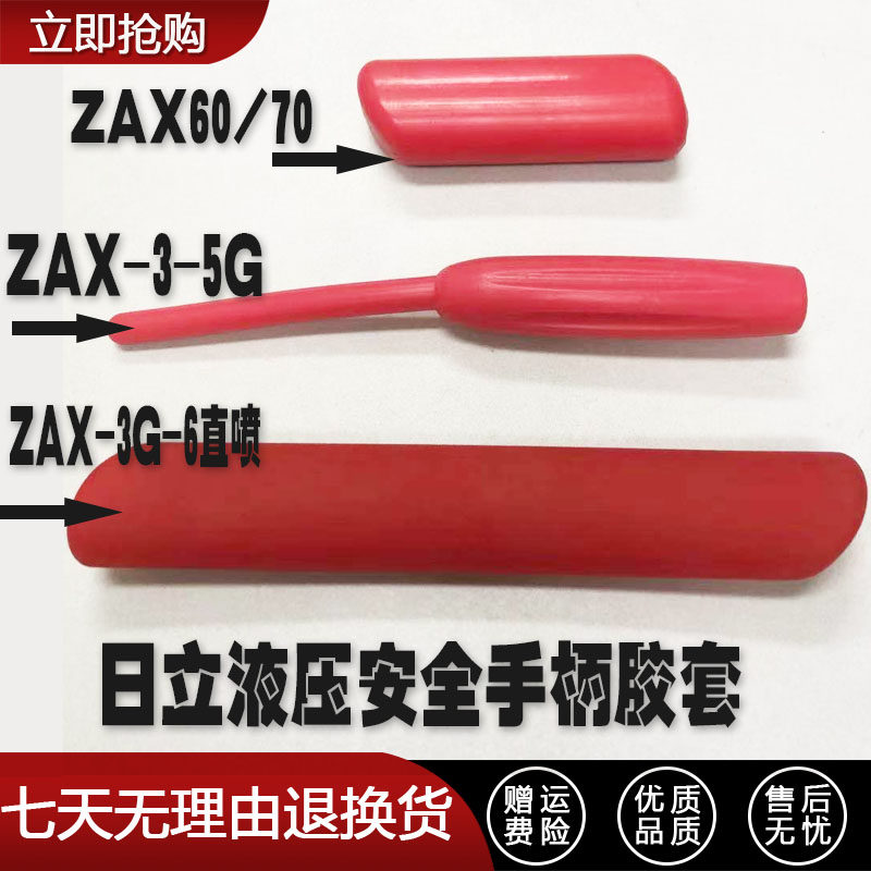 挖掘机日立ZAX60/70/200/240/270-3-6液压安全锁手柄红色手柄胶套