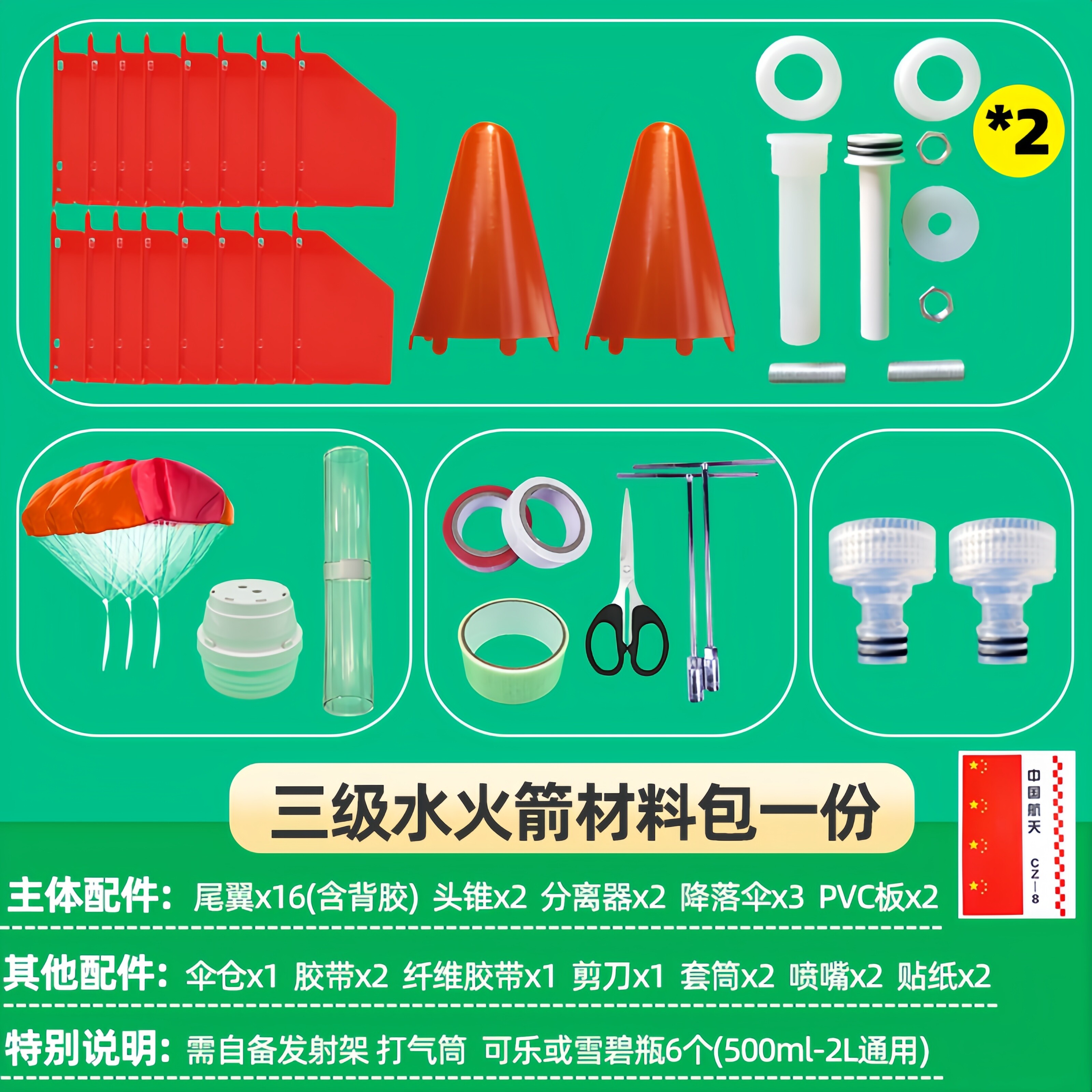 水火箭箭体组装配件材料包