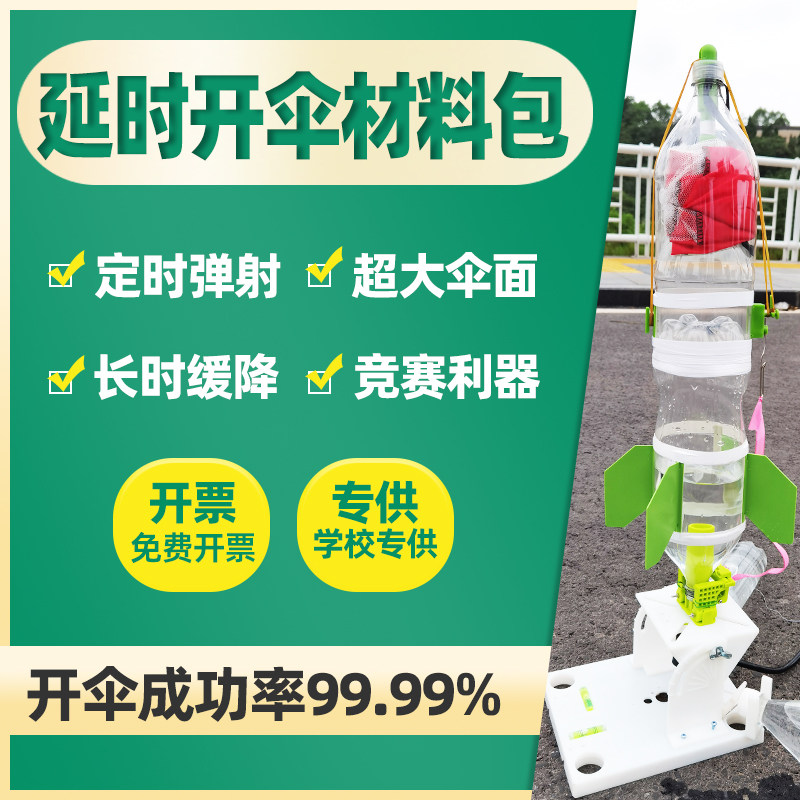 水火箭降落伞配件延时材料包全套开伞成功率高60cm大伞面长时缓降