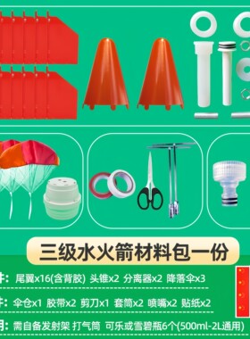水火箭箭体组装配件材料包