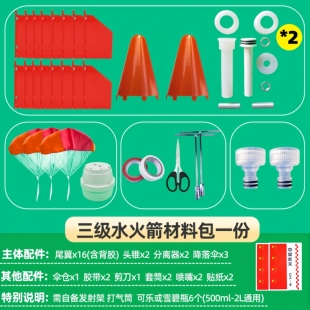 一级二级三水火箭剑体仿真材料包DIY组装配件降落伞尾翼头锥喷嘴