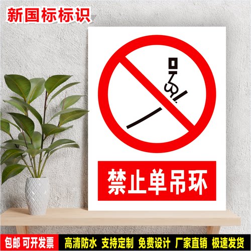 禁止单吊环 安全生产警示 标识粘贴纸 车间仓库检查 PVC标牌 铝板