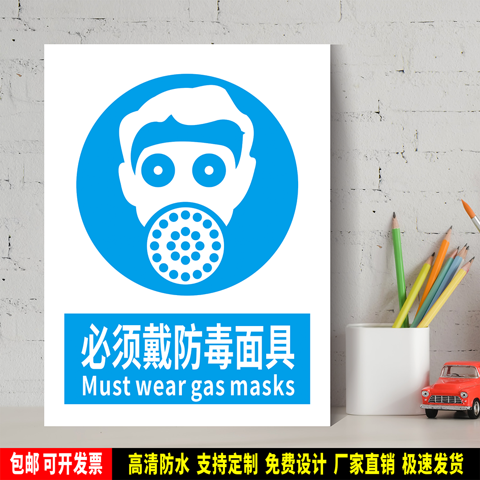 必须戴防毒面具 防水PVC粘贴纸硬质塑料牌验厂指令安全标识ZLY021