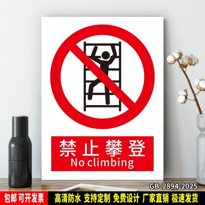 禁止攀登 安全生产警示 标识贴纸 车间仓库检查验厂 PVC标牌 铝板