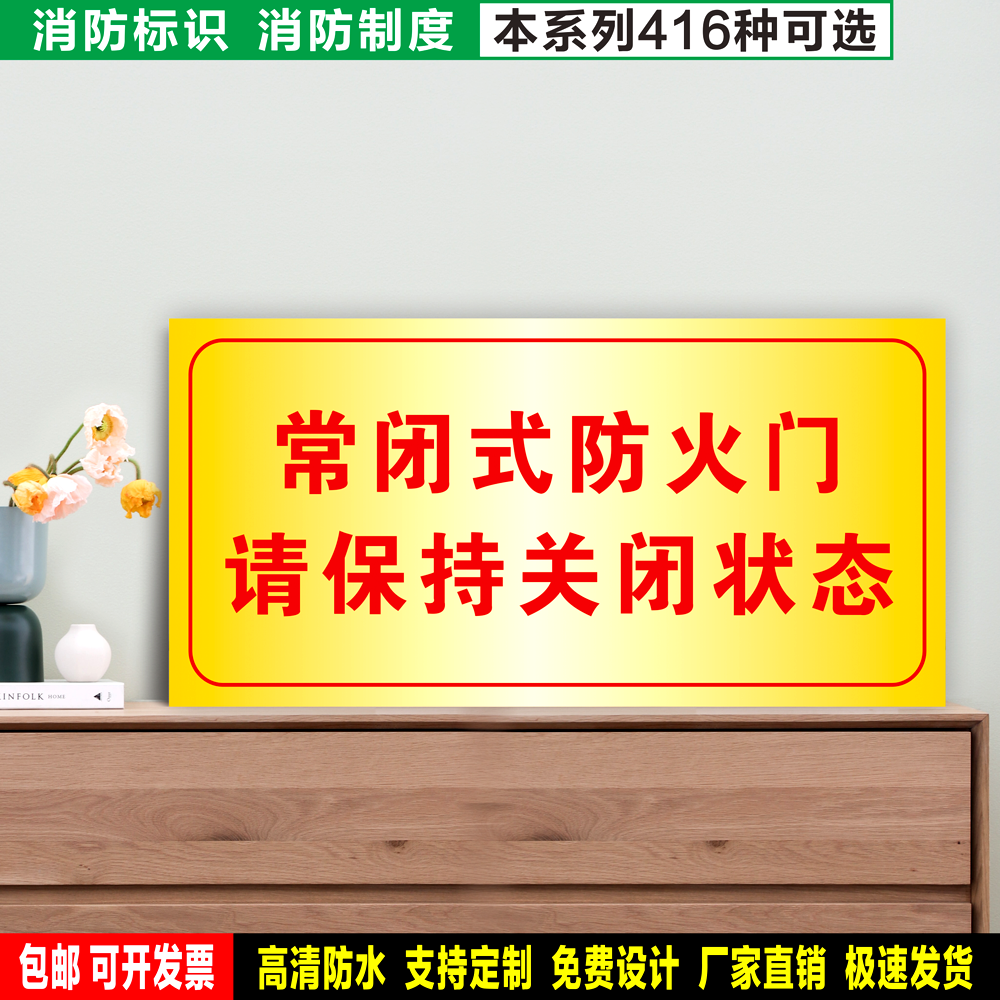 常闭式防火门请保持关闭状态 防水粘贴纸硬质PVC牌消防标识 XF346