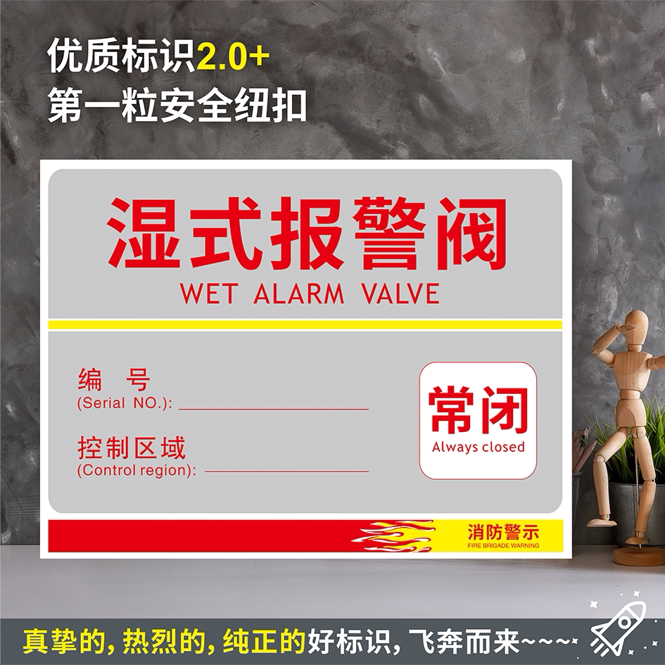 湿式报警阀常闭 防水粘贴纸硬质pvc牌检查验厂消防安全标识 xf273