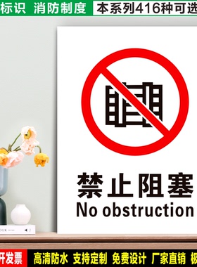 禁止阻塞 防水带胶贴纸硬质PVC牌车间检查验厂消防安全标识 XF017