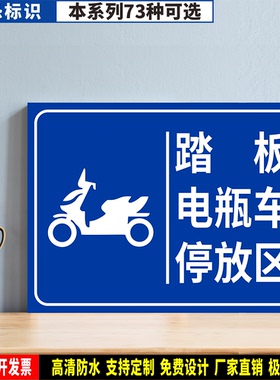 踏板电瓶车停放区 防水粘贴纸硬质PVC牌检查验厂防恐安全标识FK77