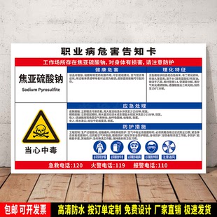 焦亚硫酸钠 警示标识贴纸 防水ABS提示牌 职业病安全告知卡 定制