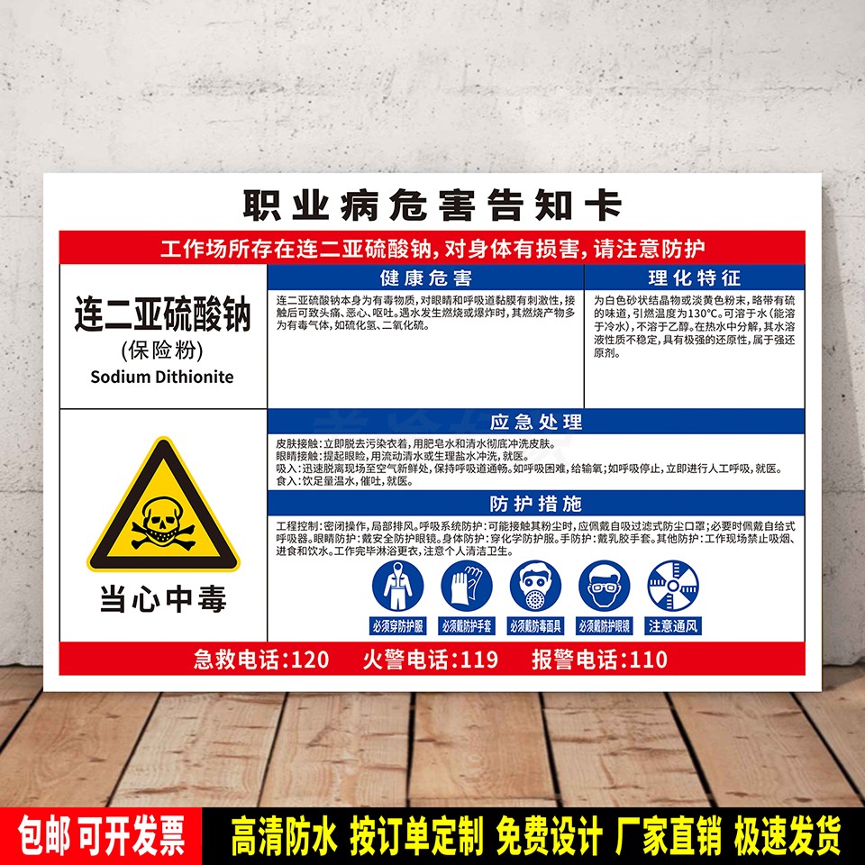 连二亚硫酸钠(保险粉) 警示标识贴纸 PVC牌 职业病安全告知卡定制