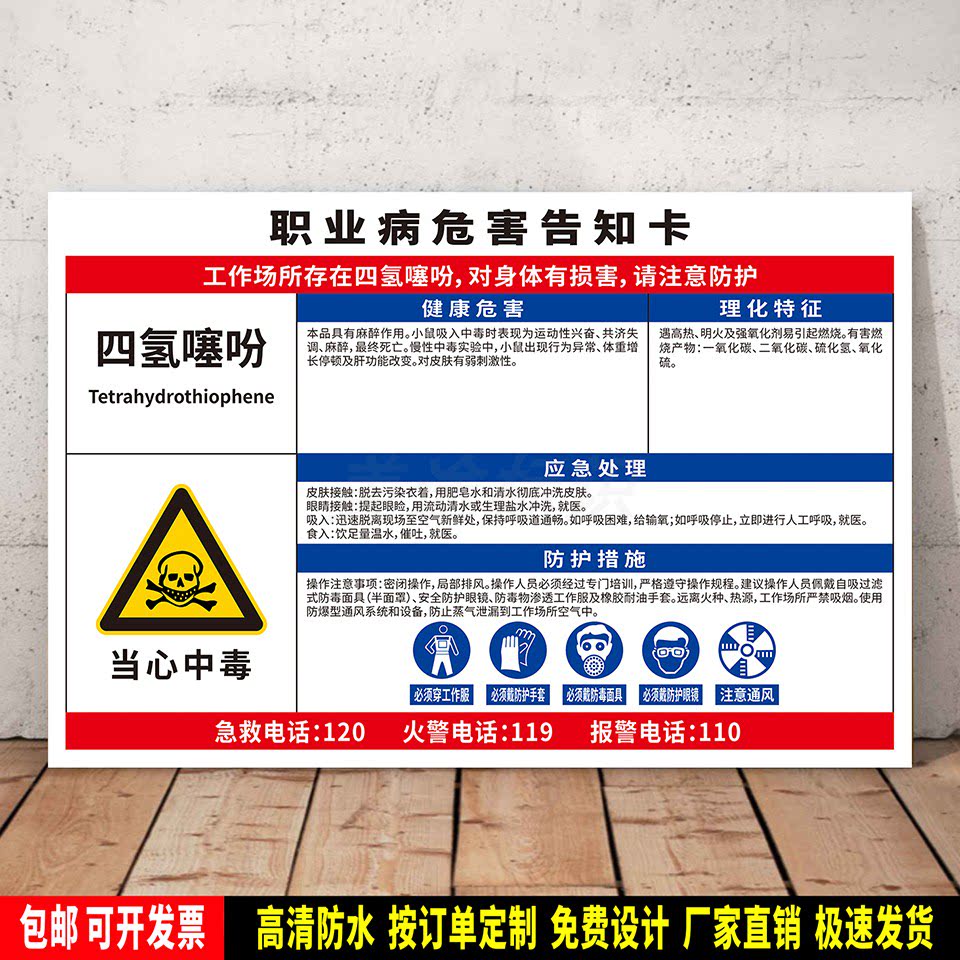 四氢噻吩 警示标识贴纸 防水PVC板提示牌 职业病安全告知卡 定制
