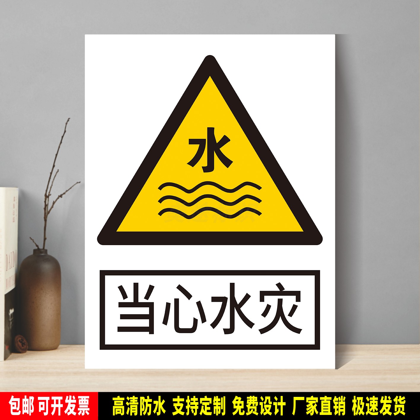 当心水灾 安全生产警示 标识贴纸 车间仓库检查验厂 PVC标牌 铝板