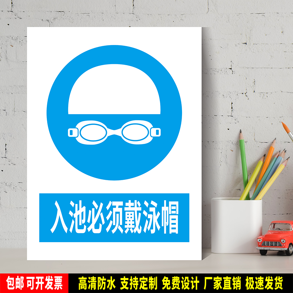 入池必须戴泳帽 防水PVC粘贴纸硬质塑料牌验厂指令安全标识ZLA098