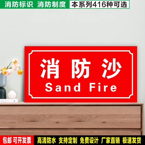 消防沙 防水带胶粘贴纸硬质PVC牌车间检查验厂消防安全标识 XF587