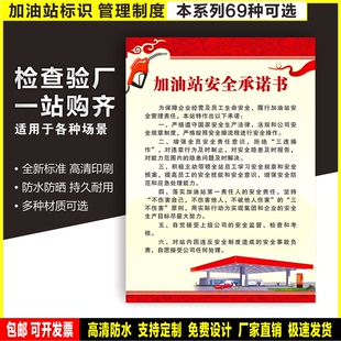 加油站安全承诺书 定制防水贴纸ABS硬牌检查验厂高清安全规范标识