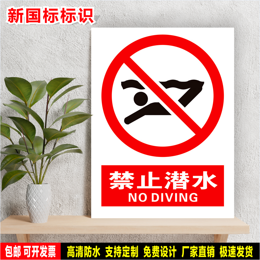 禁止潜水 安全生产警示 标识贴纸 车间仓库检查验厂 PVC标牌 铝板