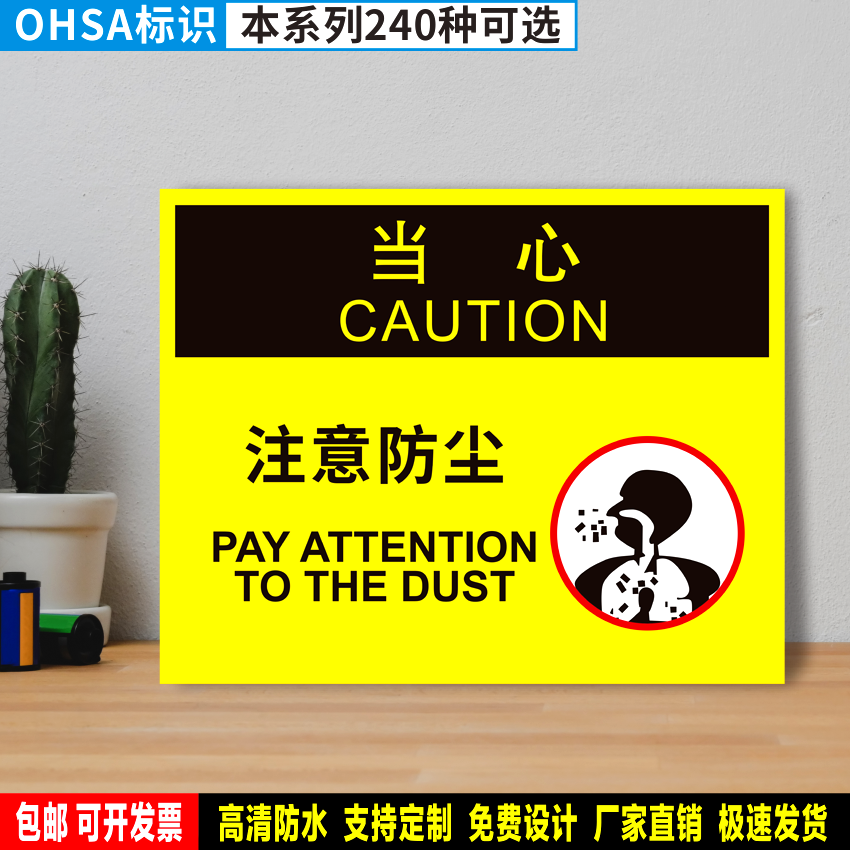 注意防尘 防水PVC粘贴纸硬质塑料牌检查验厂OHSA当心安全标识DX34