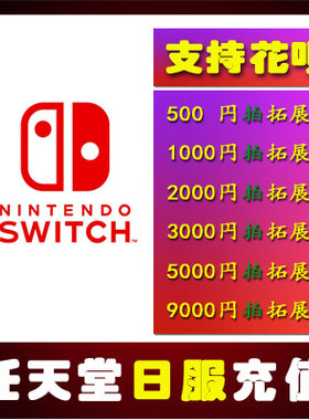 NS任天堂eshop 500充值卡Switch日服1000 2000日点3000 5000 9000
