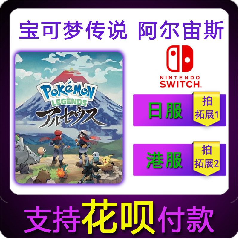 NS任天堂switch 宝可梦传说 阿尔宙斯 中文数字下载版 兑换激活码