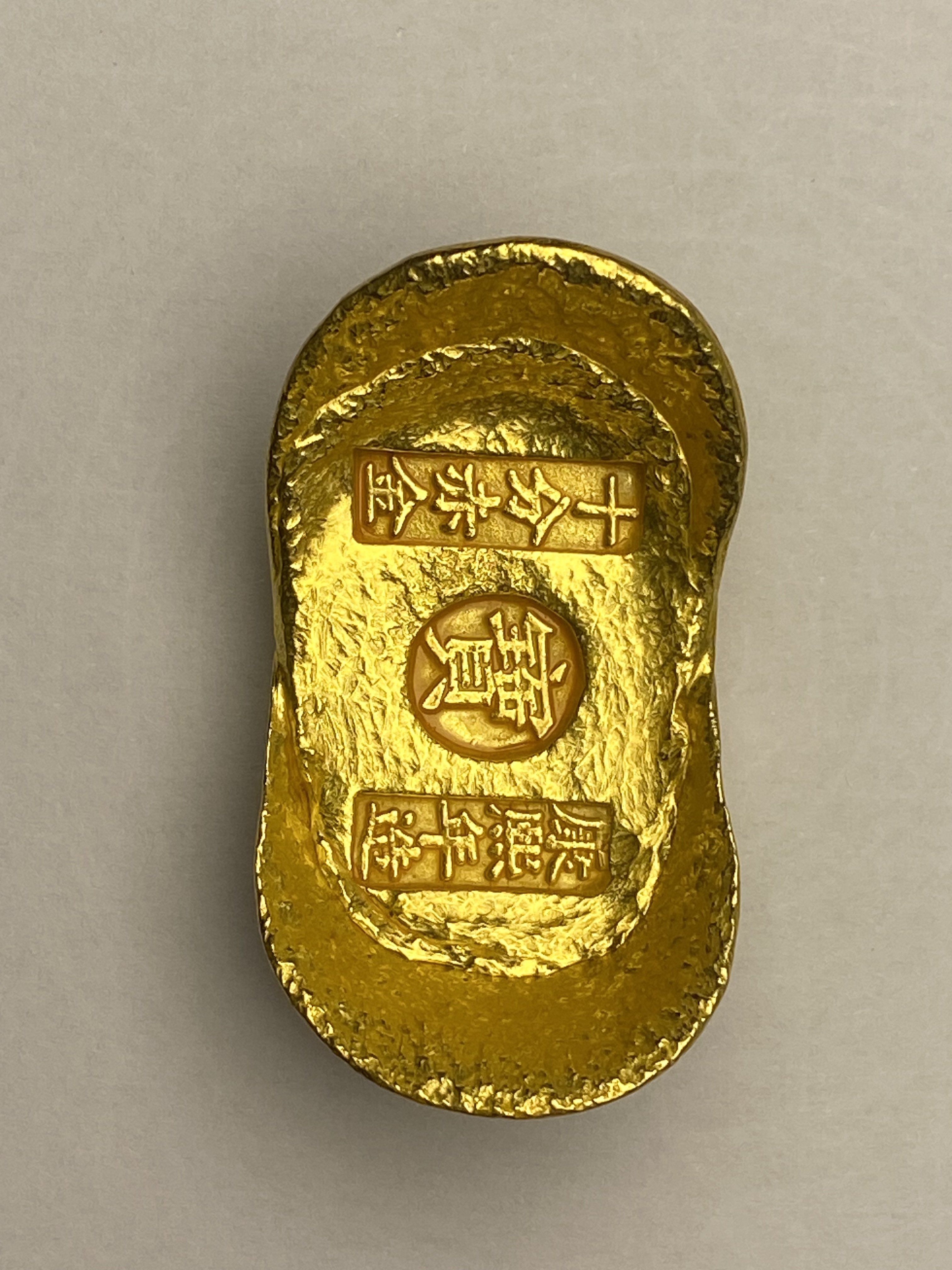 孟加拉金仿真金元宝大清十分赤金黄铜鎏金古玩收藏摆件火烧不变色