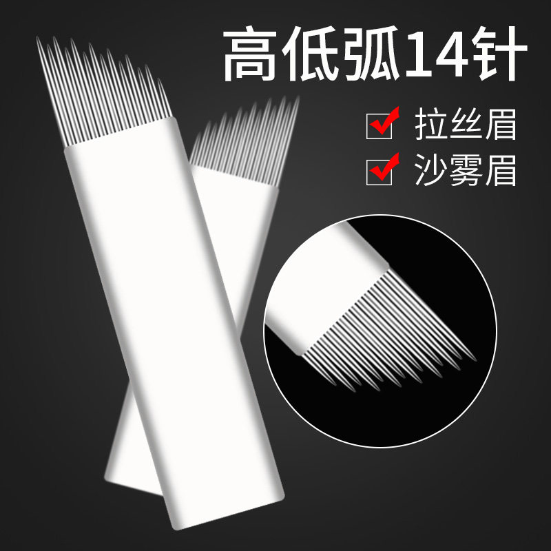高低弧14针纹绣半永久手工针片正品拉丝雾眉打雾针线条眉纹眉刀片