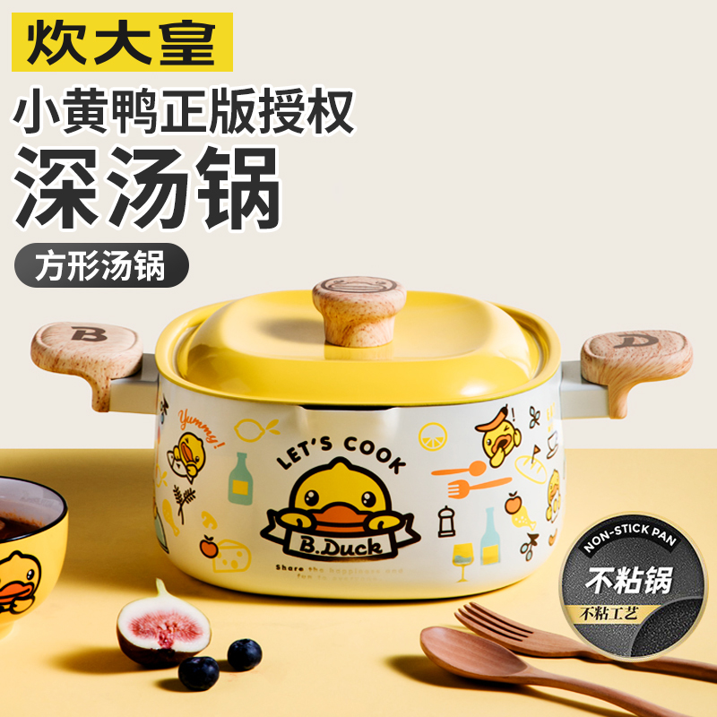 小黄鸭正版联名不粘锅炊大皇