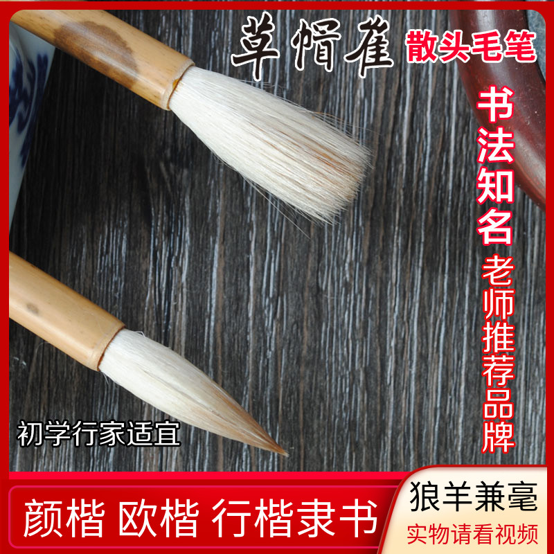 热卖草帽崔欧楷颜体书画行家毛笔