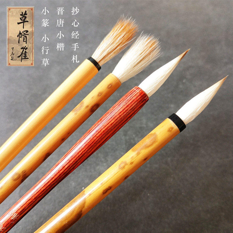 新品草帽崔三狼抄心经家谱毛笔