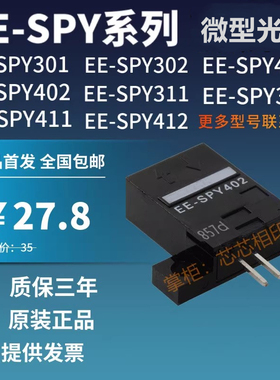 光电开关EE-SPY301 302 311 401 402 412 SPX303 403N传感器