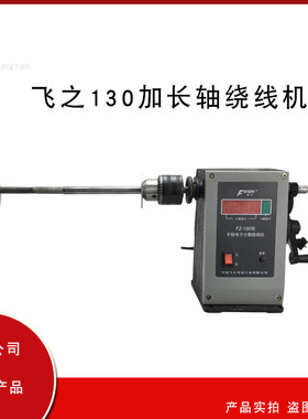 绕线机缠线机器飞之加长轴