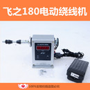 飞之180电动绕线机缠流苏线圈缠线器缠线机电动电子计数绕线机