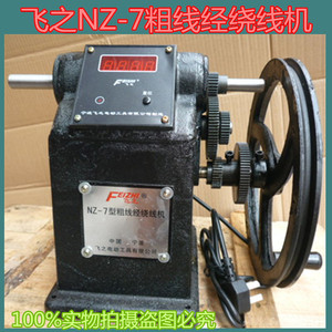 飞之NZ-7粗线径绕线机手动绕线电子计数绕线配件改装带夹头绕线机