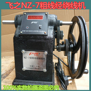 飞之NZ-7粗线径绕线机手动绕线电子计数绕线配件改装带夹头绕线机