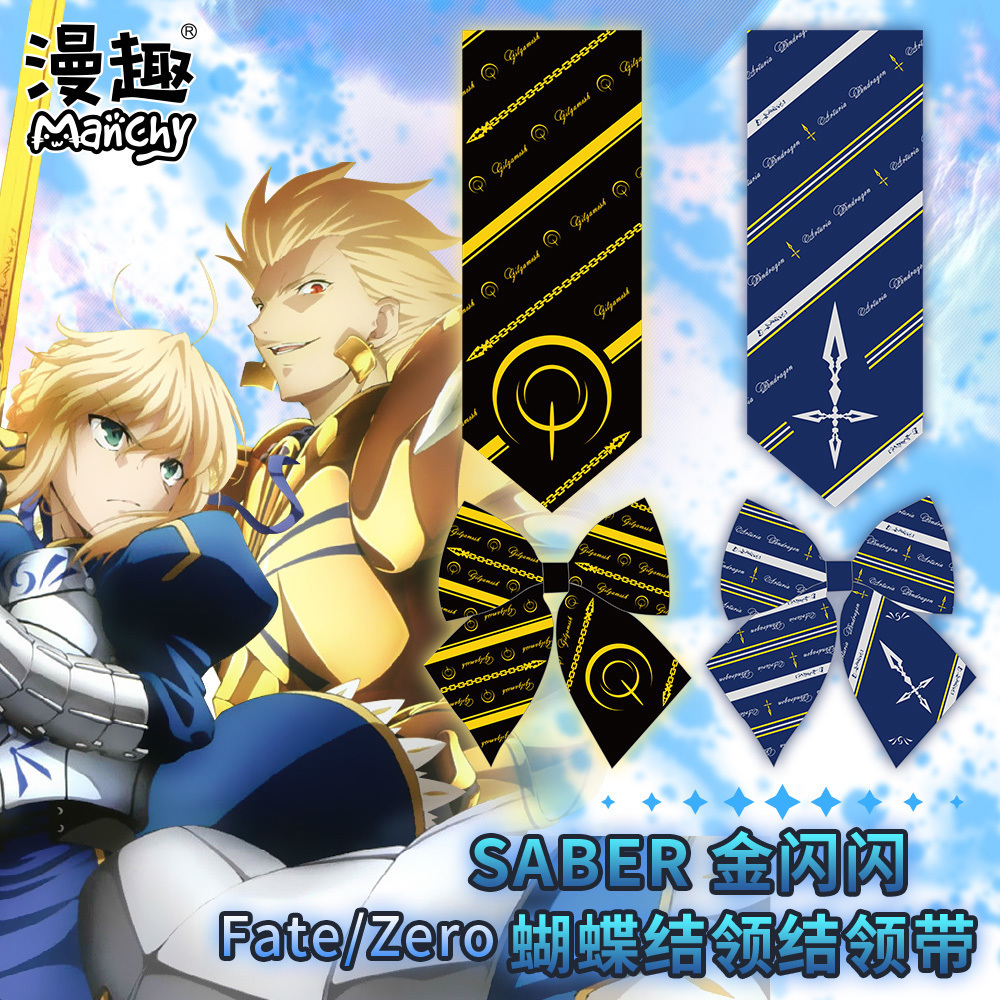 漫趣 fatego saber/金闪闪吉尔伽美什动漫周边领带领结jk制服配饰