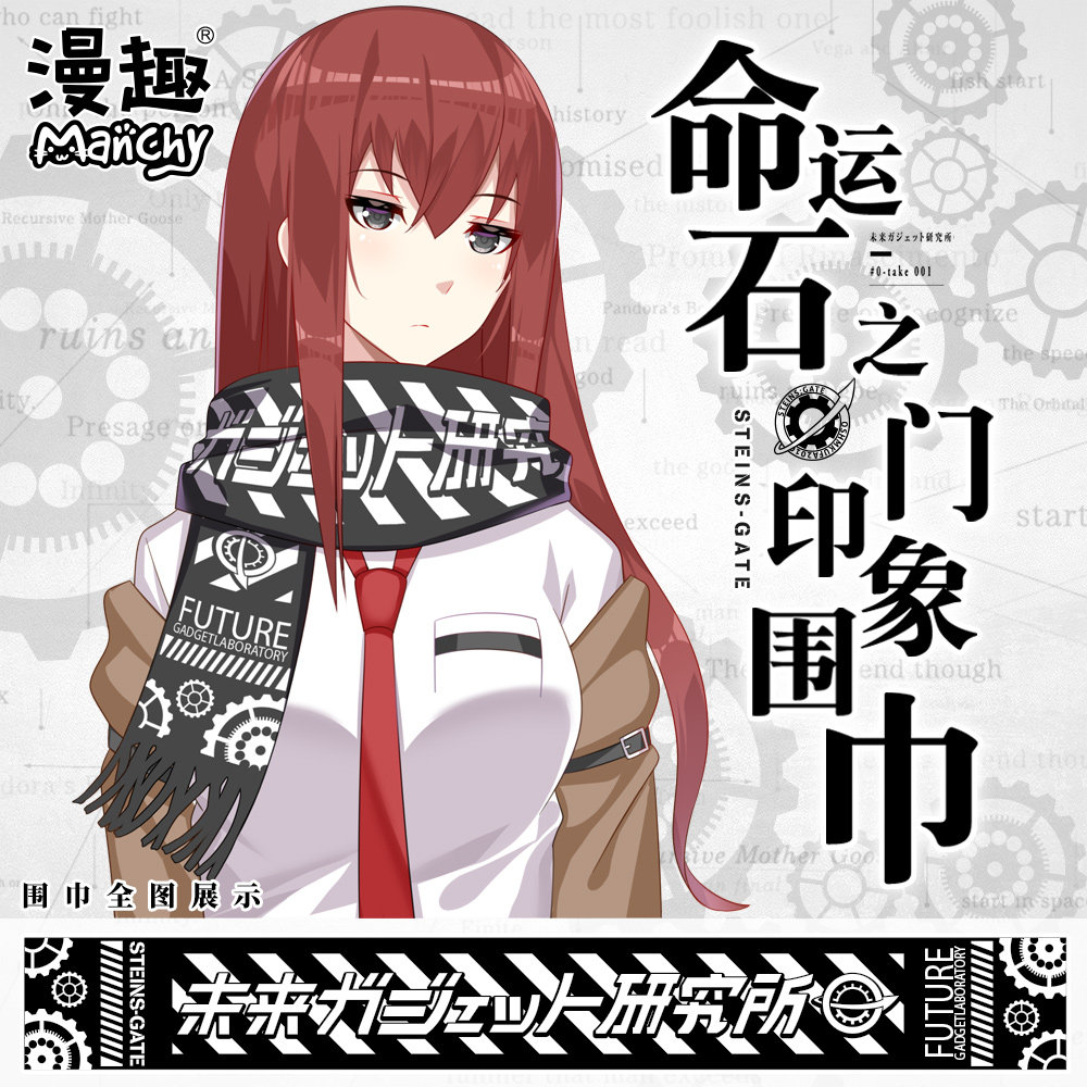 漫趣命运石之门保暖加长动漫围巾二次元周边男女秋冬针织毛绒围脖