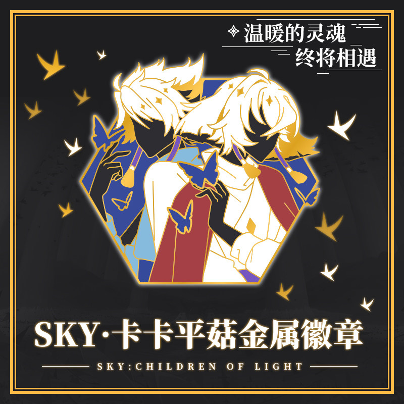 动漫光遇周边sky金属徽章白鸟平菇二次元胸针别针仿珐琅卡卡吧唧