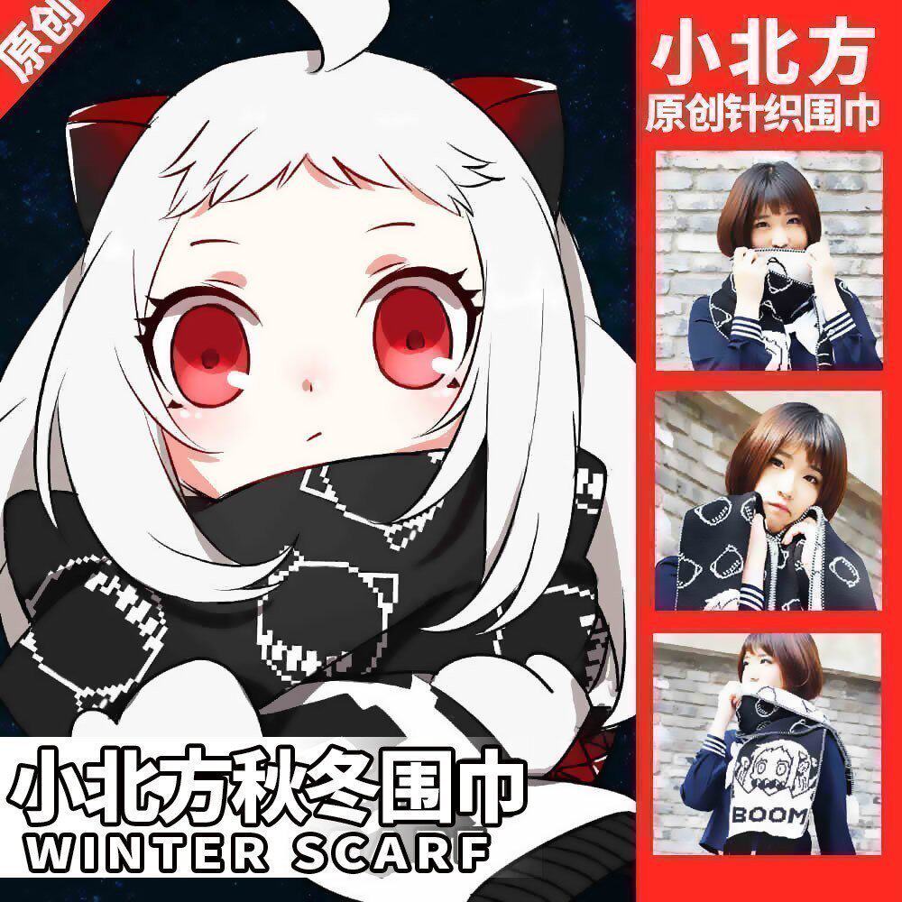 漫趣动漫围巾舰娘舰队collection小北方酱栖姬冬季加长围脖周边