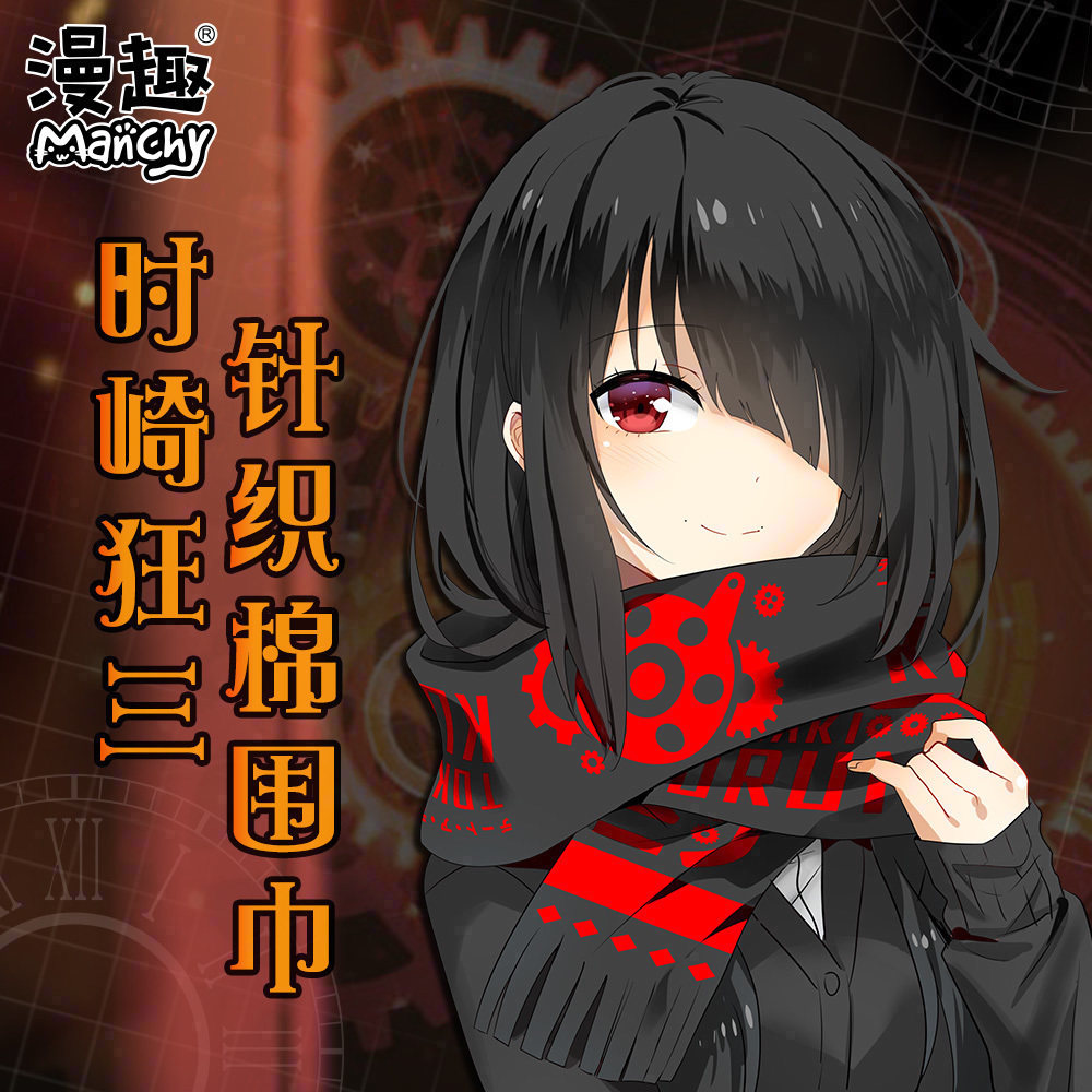 漫趣约会大作战周边时崎狂三动漫围巾二次元加长男女冬季针织围脖