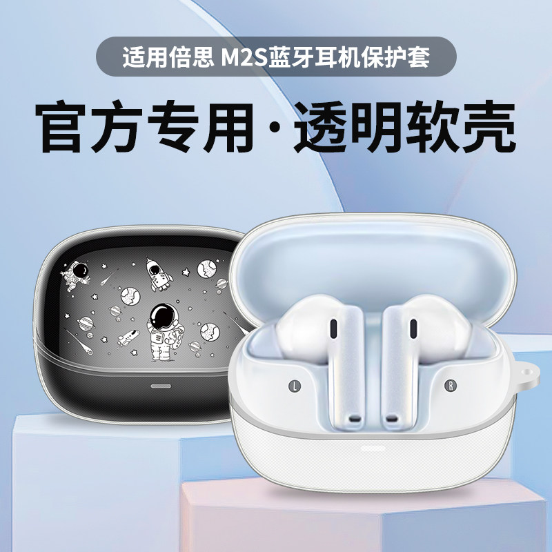适用倍思M2s保护套baseus真无线降噪蓝牙耳机m2s透明保护壳防摔防刮耳机套创意个性可爱耳机软壳来图定制潮怎么看?