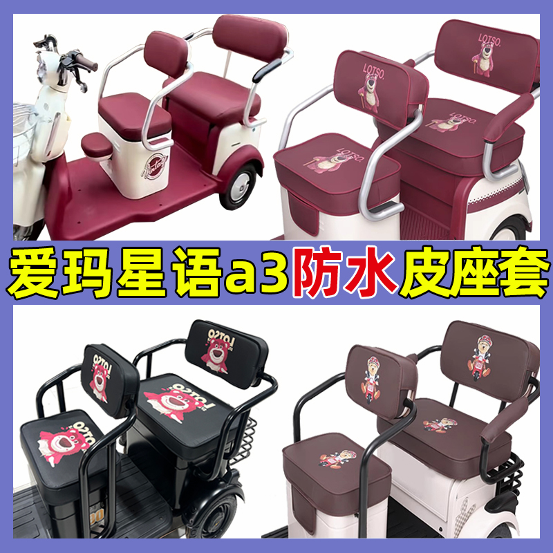 爱玛星语A3三轮车专用坐垫套
