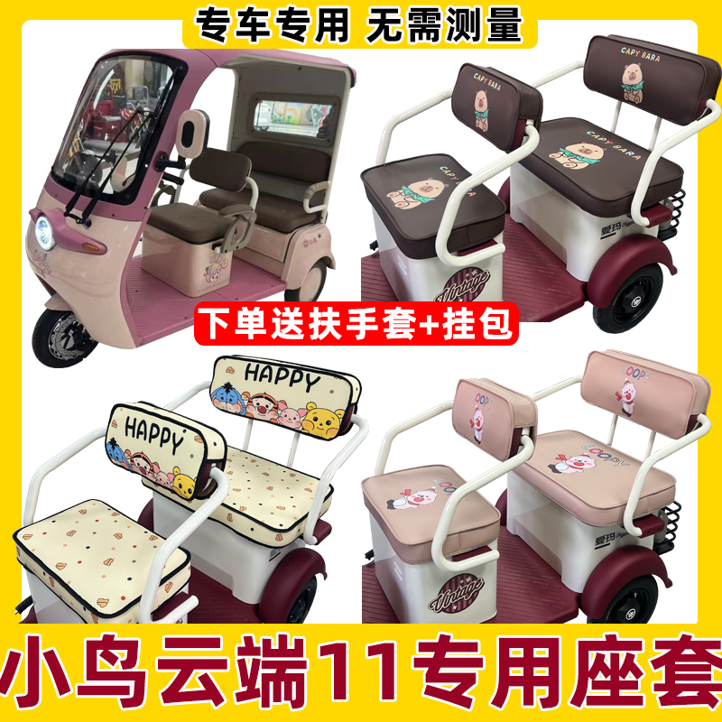 小鸟云端11号三轮车座套四季通用